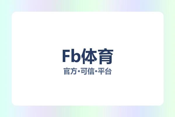 Fb体育 图片